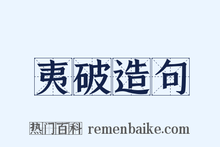 夷破造句是什么意思的图片